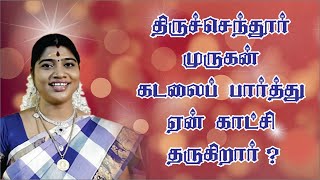 திருச்செந்தூர் முருகன் கடலைப் பார்த்து ஏன் காட்சி தருகிறார்  by Desa Mangayarkarasi [upl. by Un]