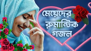 ভালোবাসার রুমান্টিক গজলইসলামিক প্রেমের গজলভালোবাসার গজলromantic gojolIslamic romantic video song [upl. by Kamp962]