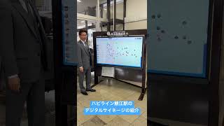 ハピライン鯖江駅のデジタルサイネージの紹介 [upl. by Arreis]