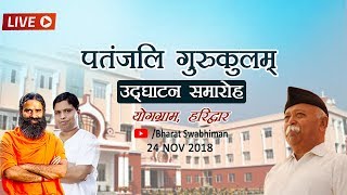 Watch Live  Patanjali Gurukulam Inauguration Ceremony  Yog Gram Haridwar  24 Nov 2018 [upl. by Penelopa]