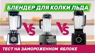 Лучший профессиональный блендер для колки льда  Тест Lequip BS5 Vitamix и Happycall на яблоках [upl. by Eustacia]