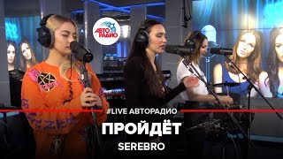 SEREBRO  Пройдёт LIVE  Авторадио [upl. by Lidah267]