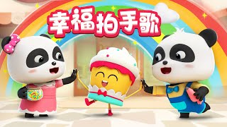 如果感到幸福你就拍拍手 更多  熱門兒歌 TOP  童謠  Kids Song  Nursery Rhymes  BabyBus  寶寶巴士 [upl. by Orrocos603]