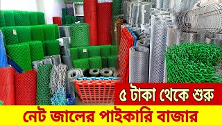 প্লাস্টিকের নেটের দাম  plastic net price in Bangladesh gi net price in bd net jali paikari dam [upl. by Halimak923]