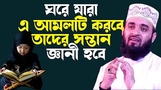 ঘরে এই আমলটি প্রতিদিন করুন আপনার সন্তান জ্ঞানী ও বুদ্ধিমান হবে Mizanur Rahman Azhari New Waz 2024 [upl. by Quirk543]