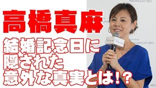 高橋真麻「結婚記念日に隠された意外な真実とは」 [upl. by Ahsinut]