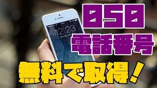 IP電話とは？050の番号を無料で取得できるオススメのアプリ [upl. by Akenihs]