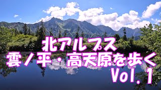 【登山】北アルプス 雲ノ平＆高天原Vol1 [upl. by Cirnek]