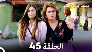 فضيلة هانم و بناتها الحلقة 45 المدبلجة بالعربية [upl. by Imoin635]