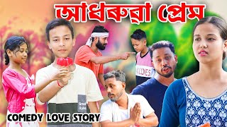 আধৰুৱা প্ৰেমLove Story telsura new videoAssamese Short film [upl. by Ahsercul825]