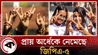 প্রায় অর্ধেকে নেমেছে জিপিএ৫  GPA5  HSC Exam Result 2023  Kalbela [upl. by Hahsi190]