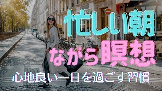 朝のルーティン【瞑想】何かをしながら 忙しくてもできる 朝 ポジティブ マインドフルネス瞑想 誘導瞑想 [upl. by Hibben]