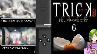 よろしくね【TRICK DS版 隠し神の棲む館】06 [upl. by Ispep]