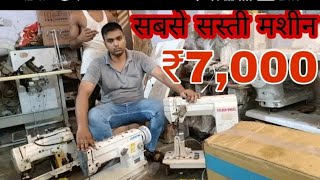 juki Jack sasti silai machine wholesale price in Delhi market Jakir sewing machine [upl. by Cahan237]