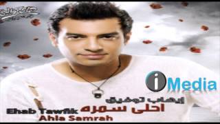 Ehab Tawfik  Ya Ahla Samra  إيهاب توفيق  يا أحلى سمرة [upl. by Surad]