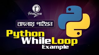 Python Bangla Tutorial 2021 Python while loop Example [upl. by Sheehan567]