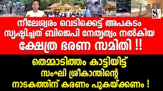 നീലേശ്വരം വെടിക്കെട്ട് അപകടം സൃഷ്ടിച്ചത് BJP നേതൃത്വം നൽകിയ ക്ഷേത്ര ഭരണ സമിതി  neeleswaram [upl. by Enelear]