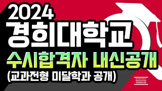 2024 경희대 수시 내신 등급 공개 미달학과 분석한의예과 펑크 경희대학교 수시 교과 학종 내신등급 경쟁률 및 2025년 입시를 분석하여 공개합니다 [upl. by Sudbury]