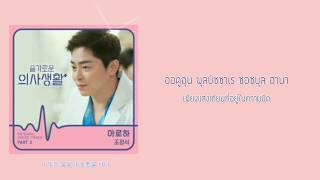 Thaisub CHO JUNG SEOK 조정석 Aloha 아로하  Hospital Playlist OST Part 3 슬기로운 의사생활 OST Part 3 [upl. by Evalyn]