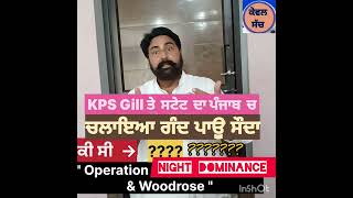 ਕੀ ਸੈਅ ਸੀ KPS Gill ਅਤੇ ਸਟੇਟ ਦੁਆਰਾ ਚਲਾਇਆ quotOperation Night Dominance amp Woodrose quot [upl. by Hearsh]