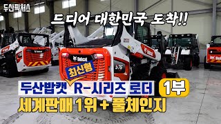 두산밥캣 R시리즈 대한민국 최초 리뷰 1부 세계 판매 1위에 풀체인지를 더한 스키드 스티어 로더와 콤팩트 트랙 로더 최신제품 바로 만나 보시죠 [upl. by Yruy]