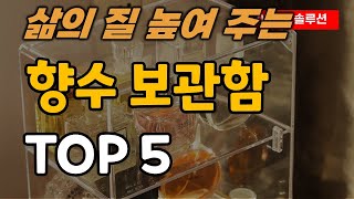 향수 보관함 추천 순위 TOP5ㅣ정리함ㅣ진열대 [upl. by Athal]