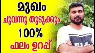 മുഖം ചുവന്നു തുടുക്കാൻ ഇത് മാത്രം മതി  How to Get Glowing Skin Naturally NEW [upl. by Tammy]