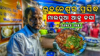 FAMOUS MALPUA ALOO KASA BHUBANESWAR  BEST STREET FOOD IN BHUBANESWAR  STREET FOOD IN BHUBANESWAR [upl. by Latsyrcal]