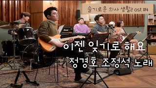 슬기로운 의사생활 시즌2 OST hospital playlist 2  이젠 잊기로 해요 조정석 정경호  30분 연속듣기  광고없음 가사포함 Let’s forget it [upl. by Boylan]