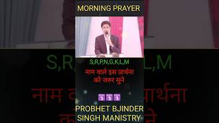 SRPNGKLM नाम वाले इस प्रार्थना को जरुर सुने। PROBHET BJINDER SINGH MANISTRY [upl. by Toddy]