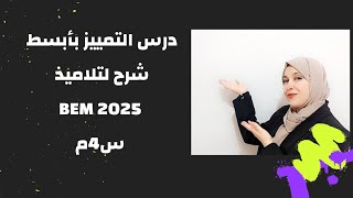 تلاميذ BEM 2025 التمييز بأبسط شرح ،تعريفه، أنواعه [upl. by Fox]