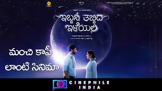 Ibbani Tabbida Ileyali ఇబ్బని తబ్బిద ఇళెయలి Kannada Movie Review in Telugu [upl. by Fredie]