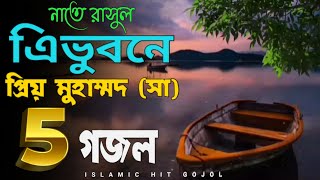 tre vuobonar prio mohamed  নবিজীর শানে ৫টি ইসলামিক হিট গজল gojol ghojol gozol ghozol [upl. by Coad]