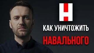 КАК УНИЧТОЖИТЬ НАВАЛЬНОГО [upl. by Fullerton]