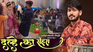 Dulhe Ka Sehra Suhana Lagta Hai Vedprakash Singh Marriage  Vivah Geet Gor Mehfil दूल्हे का सेहरा [upl. by Sathrum683]