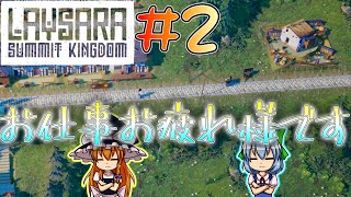 2 お仕事お疲れ様です‼ペコ【ゆっくり実況？】【Laysara Summit Kingdomデモ】 [upl. by Nnaeirrac]