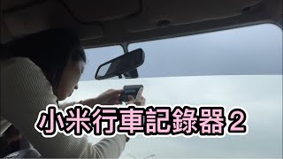 開箱＆DIY安裝小米行車記錄器2 [upl. by Wells]