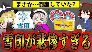 すでに倒産していた！雪印が消滅した事件の内部事情がヤバすぎた件について【ゆっくり解説】 [upl. by Ardeth52]