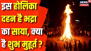 Holi 2024  होलिका दहन का क्या है शुभ मुहूर्त  Holika Dahan  Holika Dahan Shubh Muhurat  News [upl. by Perlman]