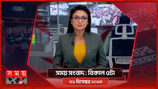 সময় সংবাদ  বিকাল ৫টা  ৩১ ডিসেম্বর ২০২৩  Somoy TV Bulletin 5pm  Bangladeshi News [upl. by Yrocal]