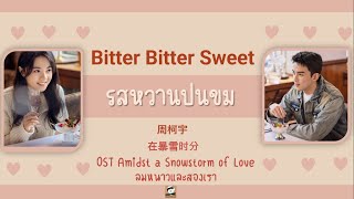 แปลไทย Bitter Bitter Sweet 周柯宇 รสหวานปนขม ลมหนาวและสองเรา OST Amidst A Snowstorm Of Love THAISUB [upl. by Magavern627]