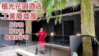 植光花園酒店 SOF HOTEL精彩開箱》》老屋新創精品酒店 工業廢墟風設計旅店 好好拍、好好睡、早餐好好吃，台中住宿熱門拍照打卡景點  一鳴Amazing 勇咖行台灣環台之旅 [upl. by Kristofer]