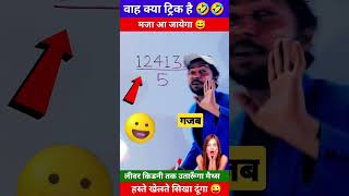 मजा आ गया 🤣  Maths Tricks  Math Trick  Math Short Tricks  shorts short youtubeshorts [upl. by Mechling]