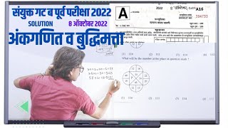 अंकगणित आणि बुद्धिमत्ता चाचणी MPSC COMBINE GROUP B 2022 PAPER SOLUTION l mpsccombine2022 maths [upl. by Almond]