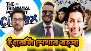 Rafayat Rakib এর ইংরেজি শেখার পেছনের গল্প। Trinomial podcast Climax [upl. by Benedict]