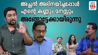 അച്ഛൻ അഭിനയിച്ചപ്പോൾ എന്റെ കണ്ണും മനസ്സും അങ്ങോട്ടേക്കായിരുന്നു  KURUKKAN VINEETH SREENIVASAN [upl. by Forcier]