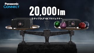 パナソニック プロジェクター：レーザー光源 3チップDLP®方式 PTRQ25Kシリーズ（ショート版） [upl. by Nyladnewg]