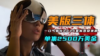 一口气看完2024年最新科幻悬疑美剧《三体》4K版 网飞2亿美金大制作，每秒都是经费燃烧。 [upl. by Palermo130]