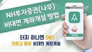 비대면 계좌 개설하는 방법NH나무 [upl. by Anirb314]