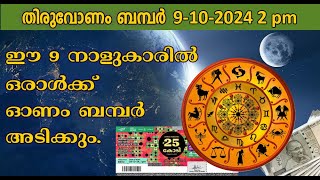 onam bumper 2024  nakshatra phalam 2024 [upl. by Hammock]